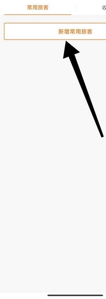 父母邦app新增常用旅客流程图片3