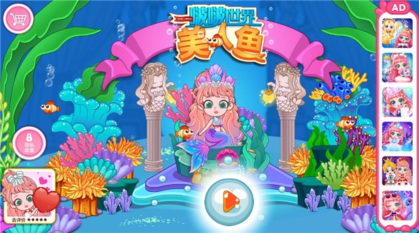 啵啵世界美人鱼新手教程图片1