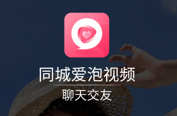 同城爱泡软件截图1