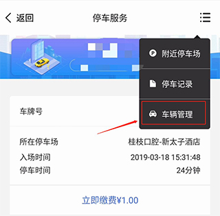 服务公社app停车缴费说明图片6