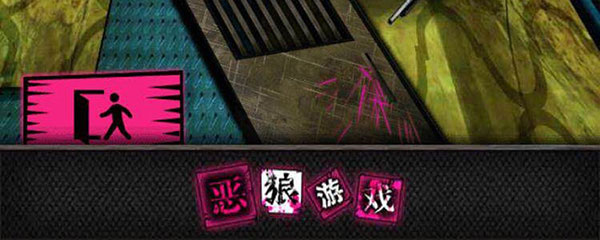 恶狼游戏全员不死结局攻略图片5