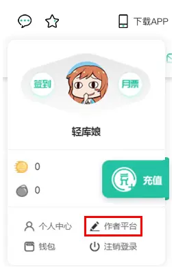 轻之文库怎么创建自己的作品图片1