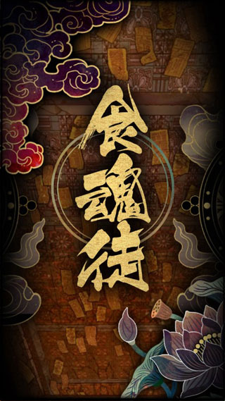 食魂徒怎么玩截图1