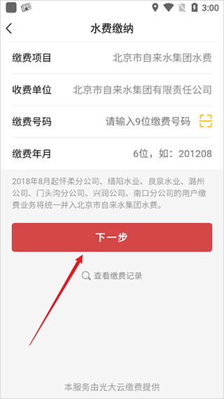 北京自来水怎么交水费5