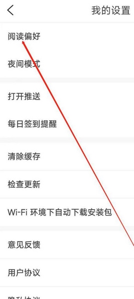 坚果免费小说app阅读偏好修改教程图片3