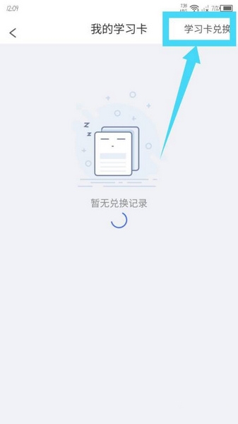 学习卡兑换教程2