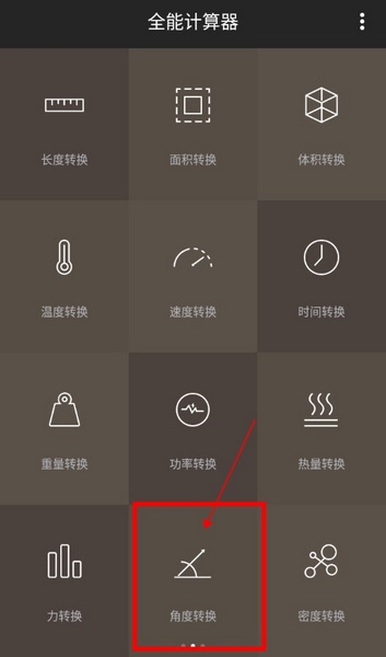 全能计算器怎么计算角度1