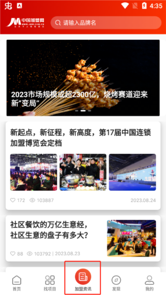 中国加盟网app使用教程