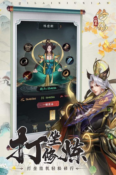 一起来修仙手游截图1