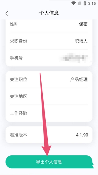 看准APP个人信息导出教程图片4