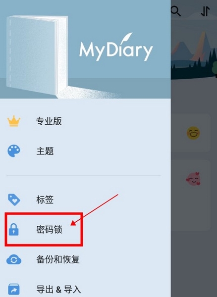 我的日记怎么设置密码保护2