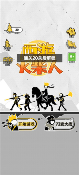 西游火柴人新手攻略图片1