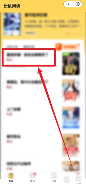 松鼠阅读app大字体设置教程图片1