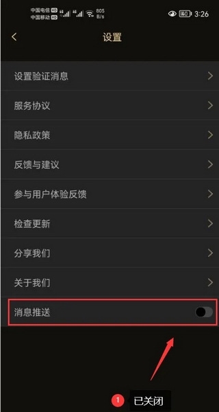 微商助手APP怎么关闭消息推送3