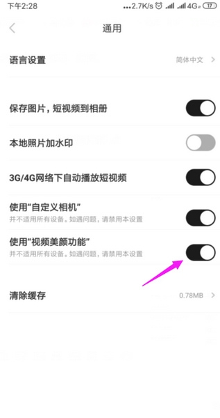 怎么关闭美颜功能4