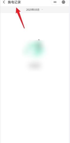 铁塔换电app换电记录查询教程图片3