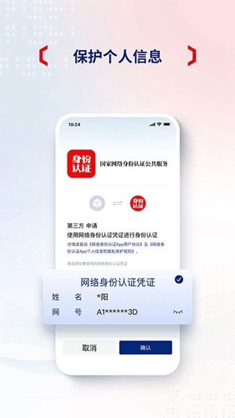 网络身份认证app宣传图