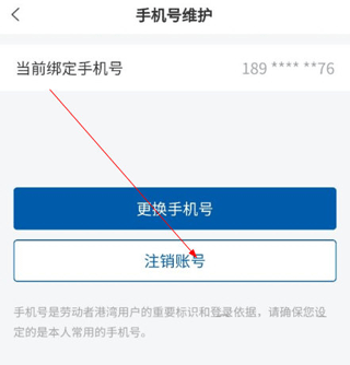 劳动者港湾APP如何注销账户