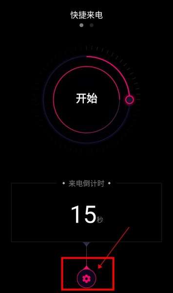 神秘来电怎么设置连环夺命模式1