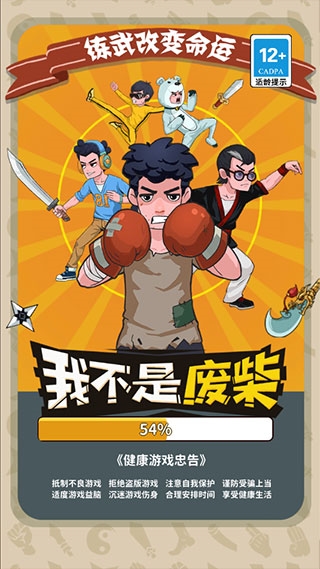 我不是废柴图片