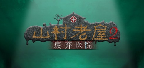 山村老屋2废弃医院截图1