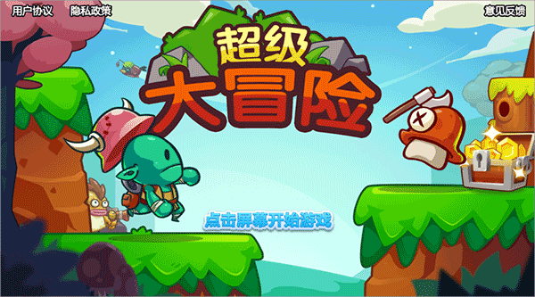 超级大冒险第九关攻略图片1