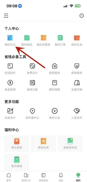 土巴兔装修app创建日记本方法图片1
