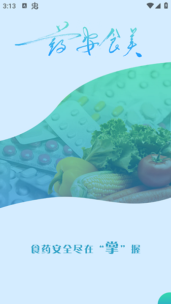 药安食美app图片