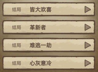 四大结局攻略配图1