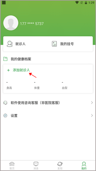 首都儿科研究所如何添加就诊人图片1