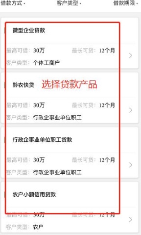 黔农云贷款操作方法图片4