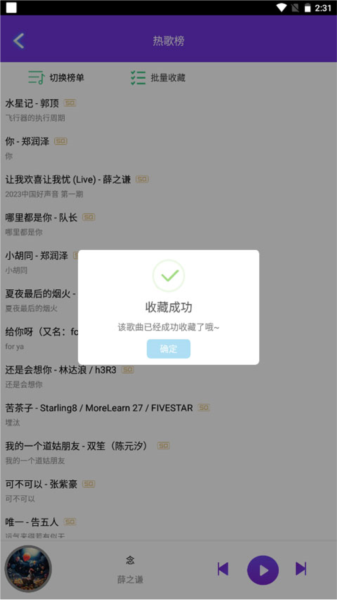 仙乐app如何批量收藏歌曲图片5