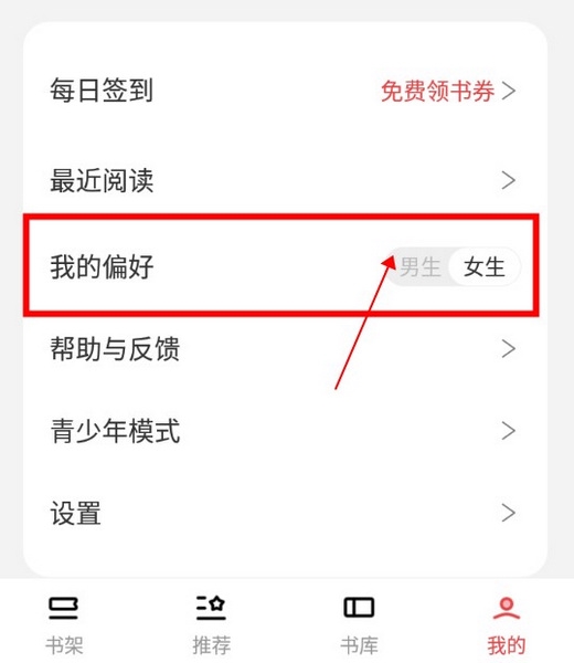 番薯小说如何修改阅读偏好2