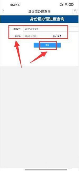 身份证办理进度查询教程3