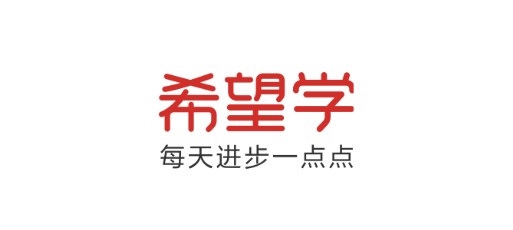 希望学app官方版截图1