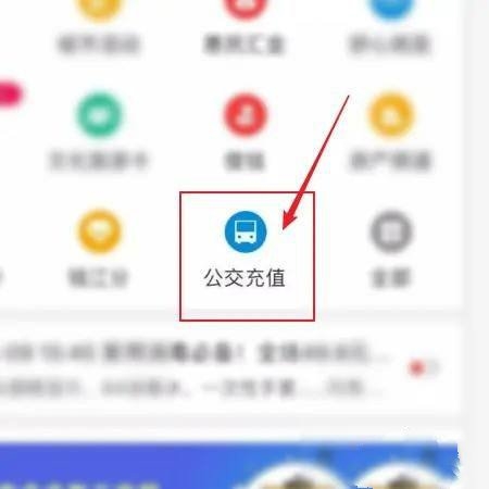 公交卡充值教程2