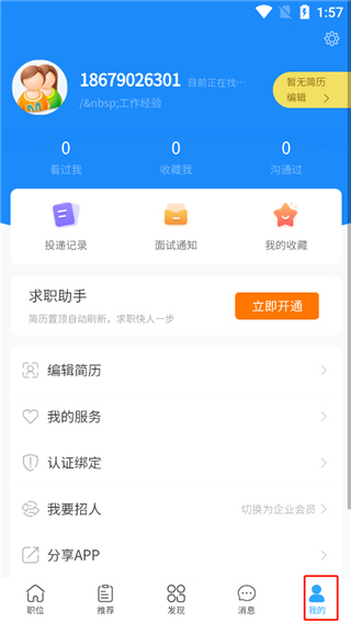 温州招聘网app使用教程