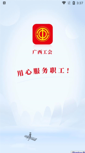 广西工会软件截图1