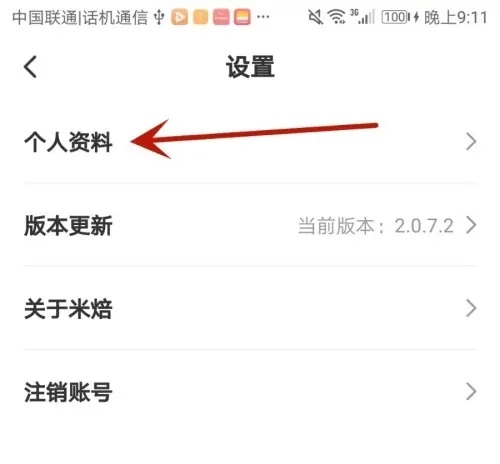 米焙app怎么设置昵称图片4