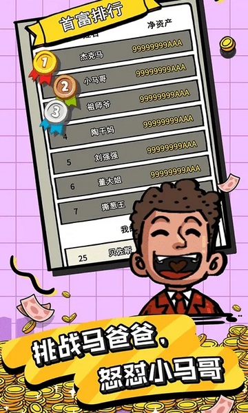 首富特烦恼2025图片1