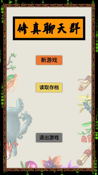 修真聊天群新手教程图片1