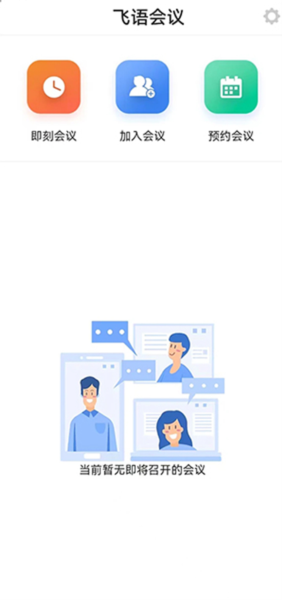 飞语会议app怎么创建会议