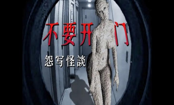 怨写怪谈恐怖游戏宣传图