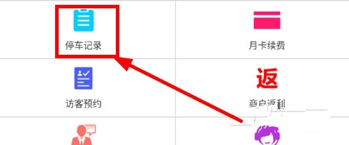 停车历史查询方法介绍1