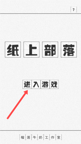 纸上部落游戏图片2