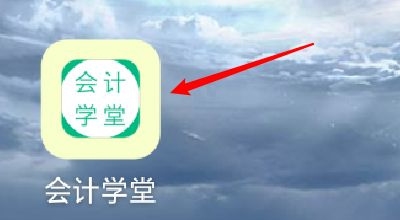 会计学堂实名认证方法图片1