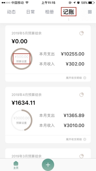 探记app预算设置教程图片1