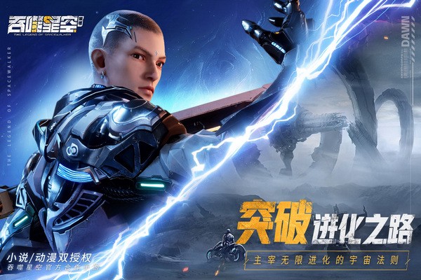 吞噬星空黎明截图1