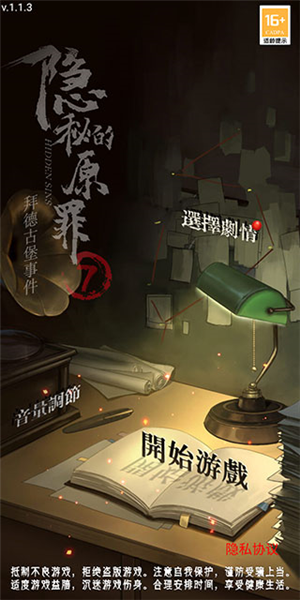 隐秘的原罪7新手攻略截图1