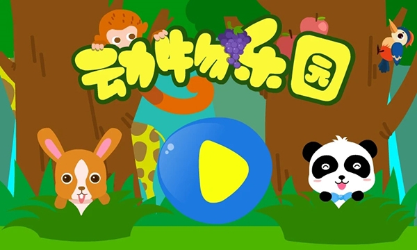 宝宝巴士动物乐园